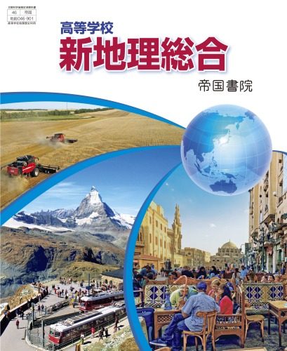 高等学校 新地理総合(帝国書院)図版